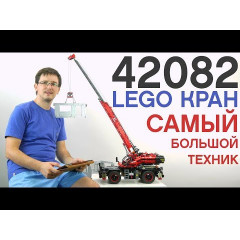 Конструктор LEGO TECHNIC 42082 Подъемный кран для бездорожья (4057 деталей)