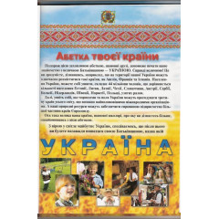 Патріотична азбука (Патріотична абетка) «Абетка твоєї країни України»