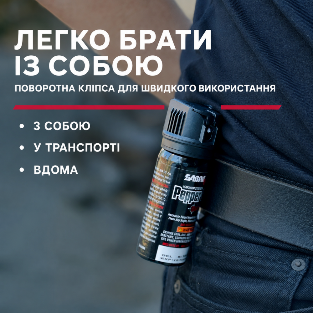 Струменевий перцевий балончик SABRE Crossfire з кліпсою для кріплення Made in USA 45 мл