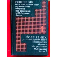 Розв'язник усіх конкурсних задач з математики збірника за редакцією М. І. Сканаві. Випуск 1 – Костянтин Мазур