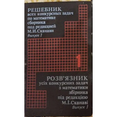 Розв'язник усіх конкурсних задач з математики збірника за редакцією М. І. Сканаві. Випуск 1 – Костянтин Мазур