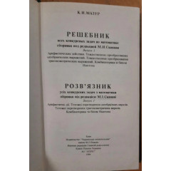 Розв'язник усіх конкурсних задач з математики збірника за редакцією М. І. Сканаві. Випуск 1 – Костянтин Мазур