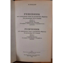 Розв'язник усіх конкурсних задач з математики збірника за редакцією М. І. Сканаві. Випуск 2 – Костянтин Мазур