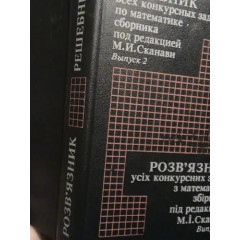 Розв'язник усіх конкурсних задач з математики збірника за редакцією М. І. Сканаві. Випуск 2 – Костянтин Мазур