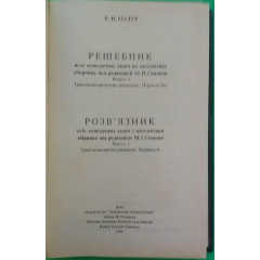 Розв'язник усіх конкурсних задач з математики збірника за редакцією М. І. Сканаві. Випуск 3 – Костянтин Мазур